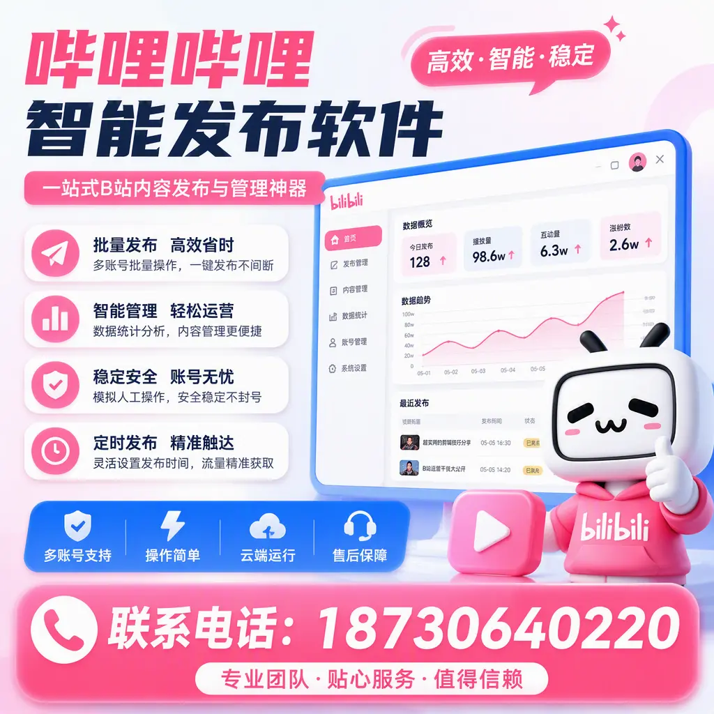 如何优化哔哩哔哩智能发布软件设置？胡杨河 用户的实用技巧