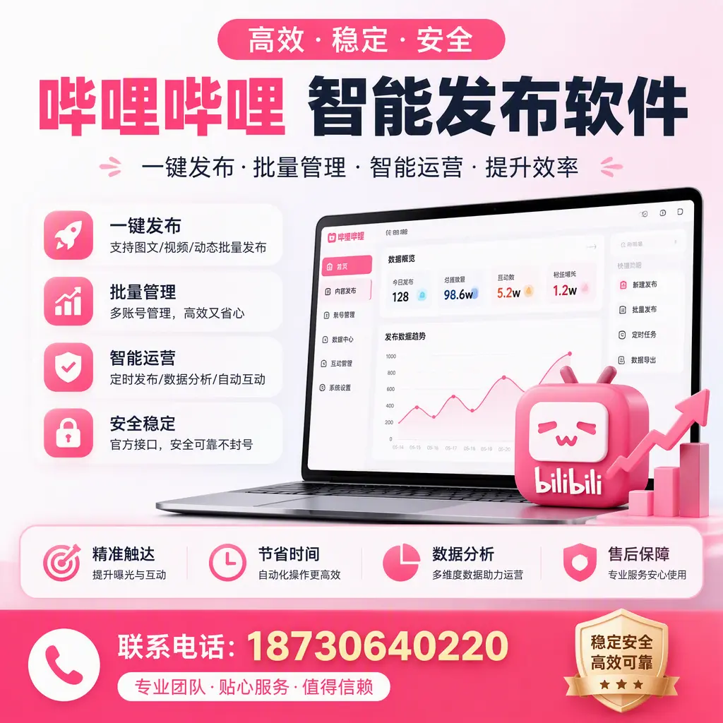 如何优化哔哩哔哩智能发布软件设置?胡杨河 用户的实用技巧