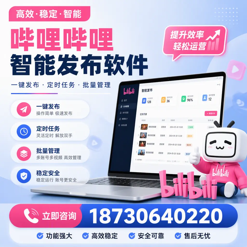 哔哩哔哩智能发布软件适用场景分析:在 胡杨河 的最佳实践