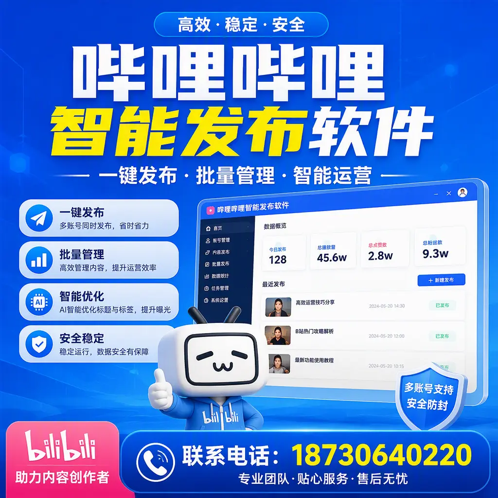 快速上手：哔哩哔哩智能发布软件的操作流程在 胡杨河