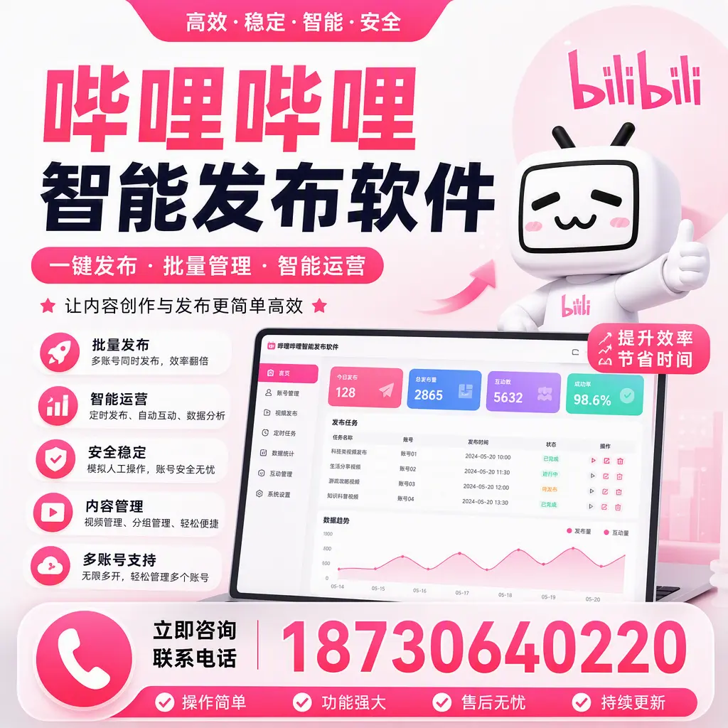 在 胡杨河 如何通过哔哩哔哩智能发布软件提高视频曝光率
