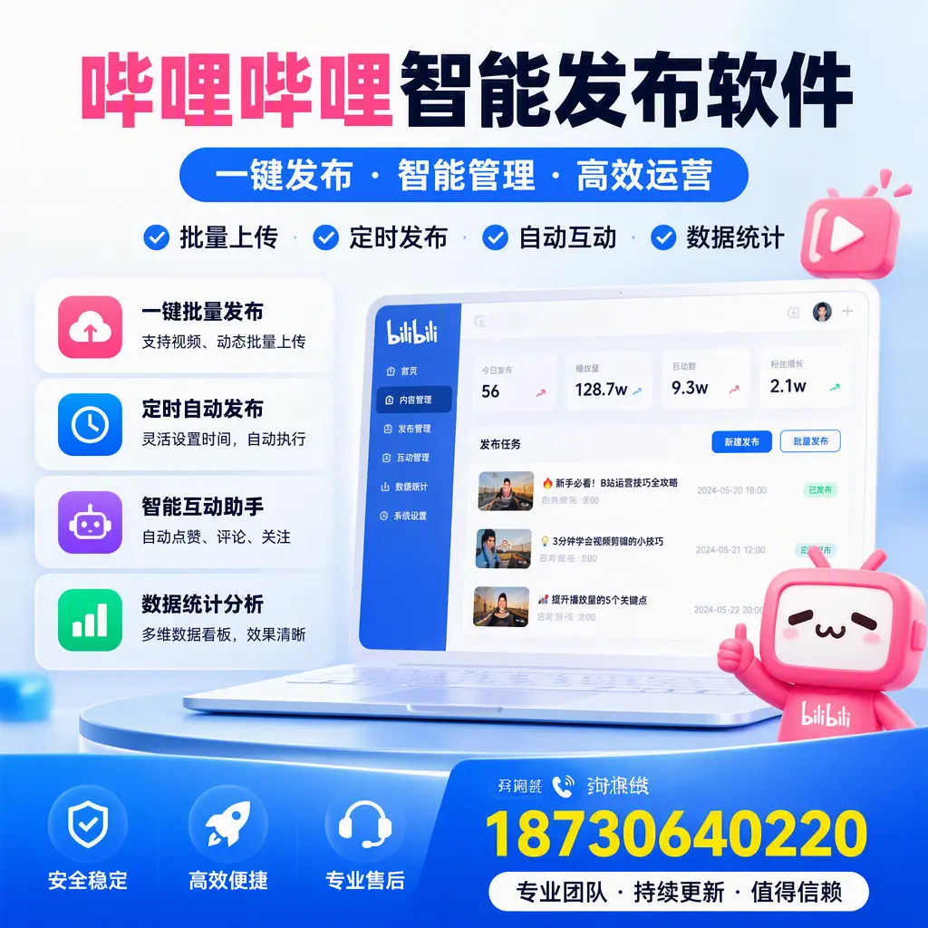 哔哩哔哩智能发布软件与竞争产品对比:在 胡杨河 的选择