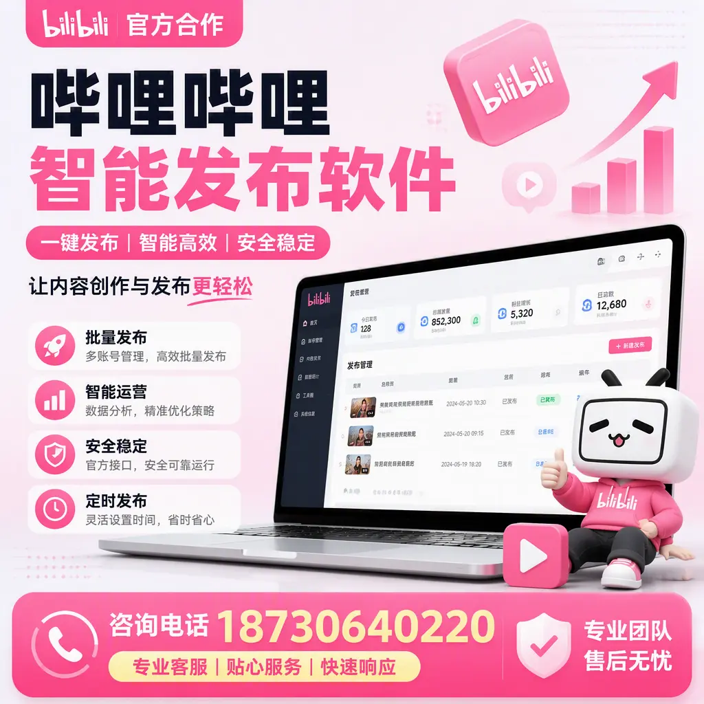 为什么选择哔哩哔哩智能发布软件?胡杨河 的用户分享