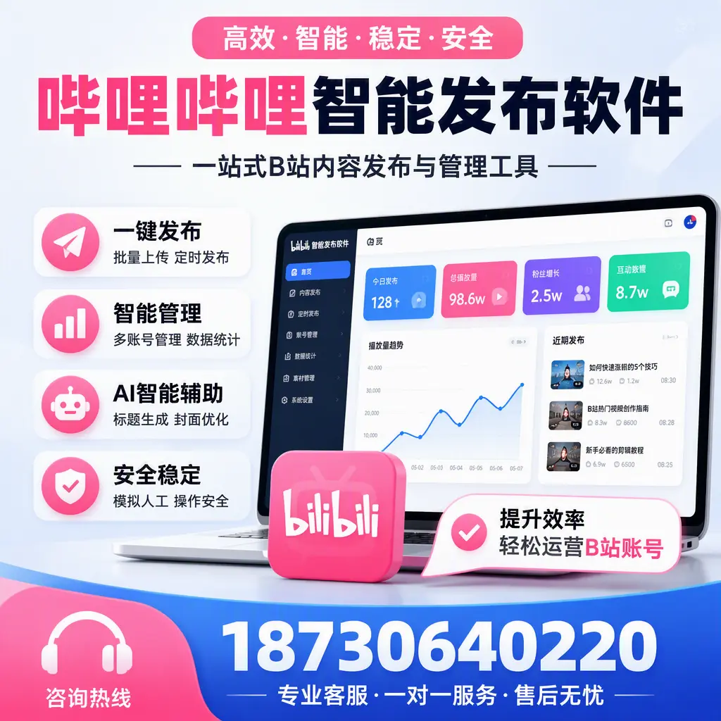 如何在 胡杨河 使用哔哩哔哩智能发布软件提升内容曝光率