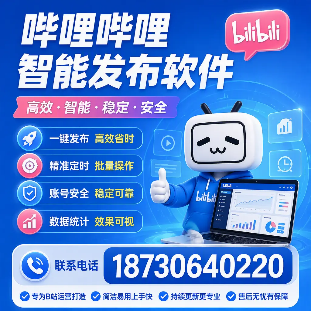哔哩哔哩智能发布软件的性能测试与评估：胡杨河 用户指南