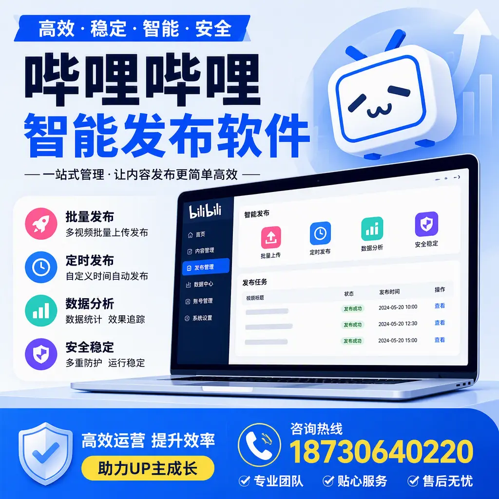 哔哩哔哩智能发布软件的性能测试与评估:胡杨河 用户指南