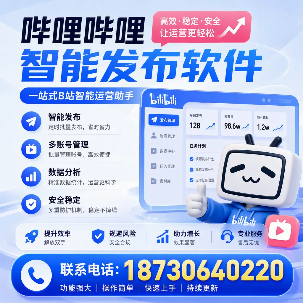 在 胡杨河 选择哔哩哔哩智能发布软件的五大理由